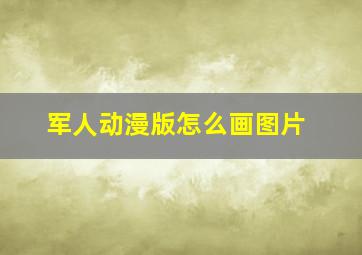 军人动漫版怎么画图片