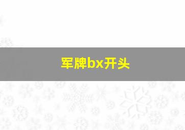 军牌bx开头