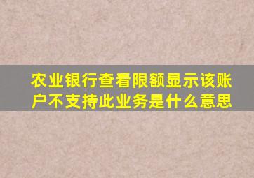 农业银行查看限额显示该账户不支持此业务是什么意思