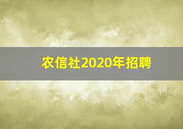 农信社2020年招聘