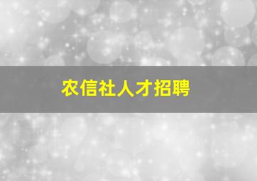 农信社人才招聘