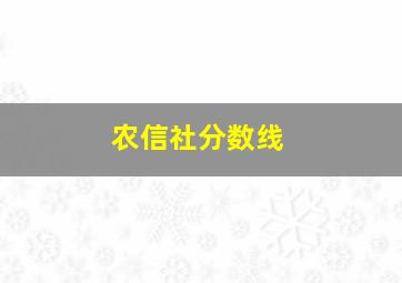 农信社分数线