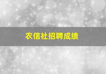 农信社招聘成绩