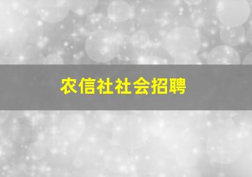 农信社社会招聘