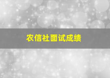 农信社面试成绩