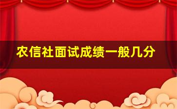 农信社面试成绩一般几分