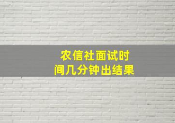 农信社面试时间几分钟出结果