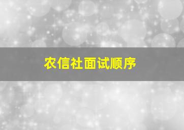 农信社面试顺序