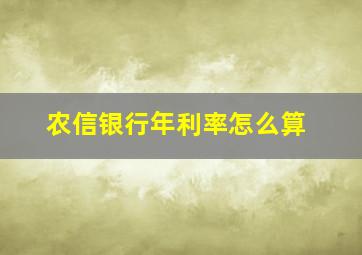 农信银行年利率怎么算