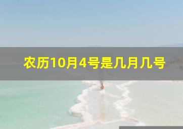 农历10月4号是几月几号