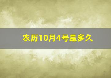 农历10月4号是多久