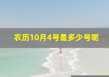 农历10月4号是多少号呢