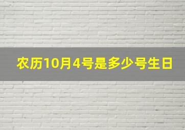 农历10月4号是多少号生日