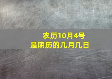 农历10月4号是阴历的几月几日