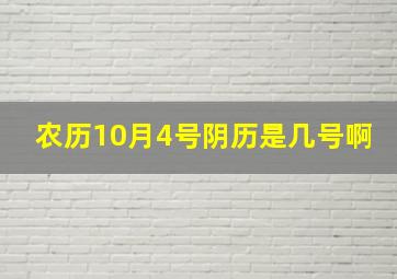 农历10月4号阴历是几号啊