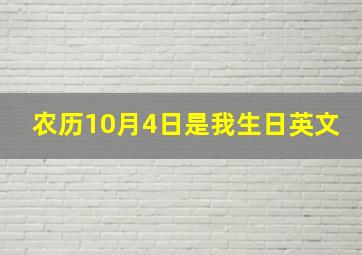 农历10月4日是我生日英文