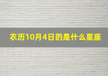 农历10月4日的是什么星座