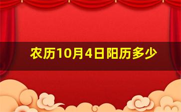 农历10月4日阳历多少