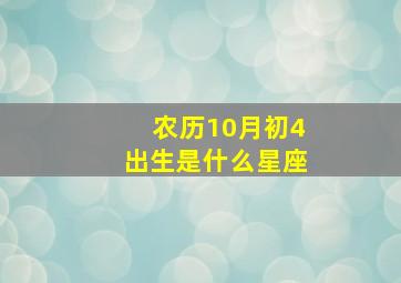 农历10月初4出生是什么星座