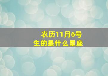 农历11月6号生的是什么星座