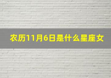 农历11月6日是什么星座女