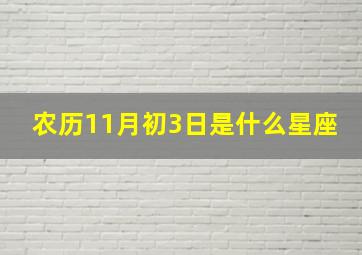 农历11月初3日是什么星座