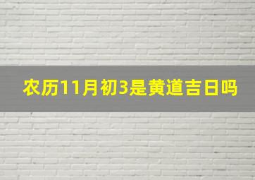 农历11月初3是黄道吉日吗