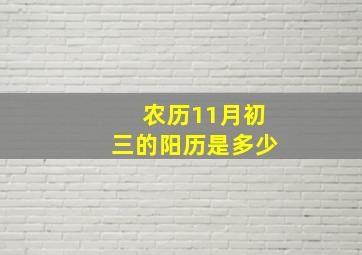 农历11月初三的阳历是多少