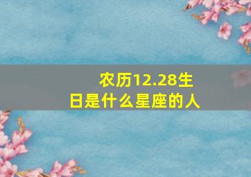 农历12.28生日是什么星座的人