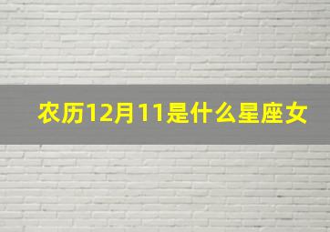 农历12月11是什么星座女