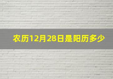 农历12月28日是阳历多少