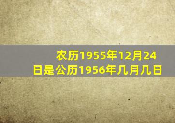 农历1955年12月24日是公历1956年几月几日