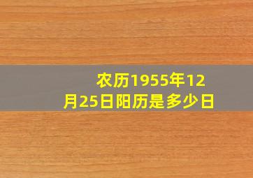 农历1955年12月25日阳历是多少日