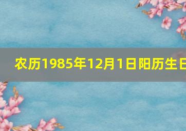 农历1985年12月1日阳历生日