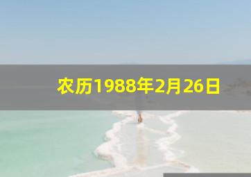 农历1988年2月26日