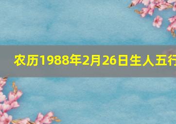 农历1988年2月26日生人五行