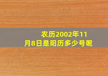 农历2002年11月8日是阳历多少号呢