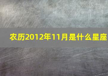 农历2012年11月是什么星座