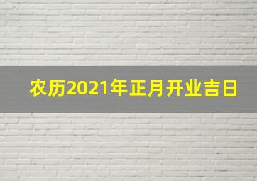 农历2021年正月开业吉日