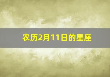 农历2月11日的星座