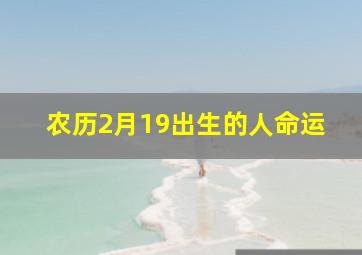 农历2月19出生的人命运