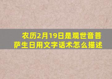 农历2月19日是观世音菩萨生日用文字话术怎么描述