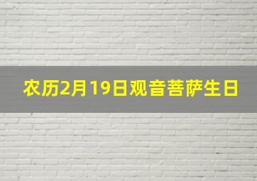 农历2月19日观音菩萨生日