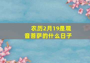 农历2月19是观音菩萨的什么日子