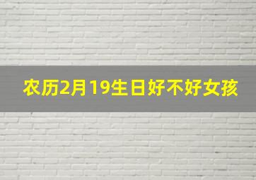 农历2月19生日好不好女孩