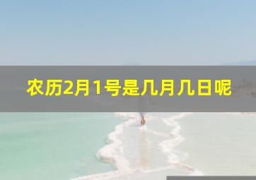 农历2月1号是几月几日呢