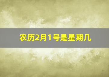 农历2月1号是星期几