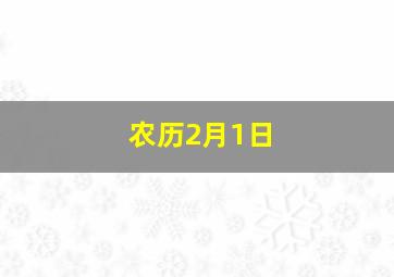 农历2月1日