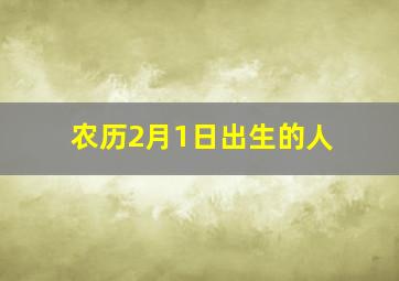 农历2月1日出生的人