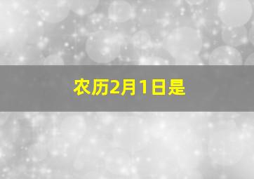 农历2月1日是